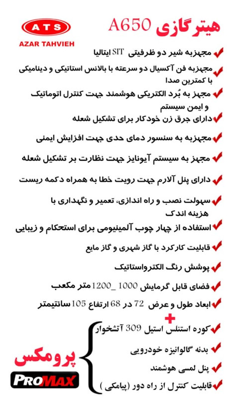 هیترگازی آذرتهویه ۶۵۰ پرومکس