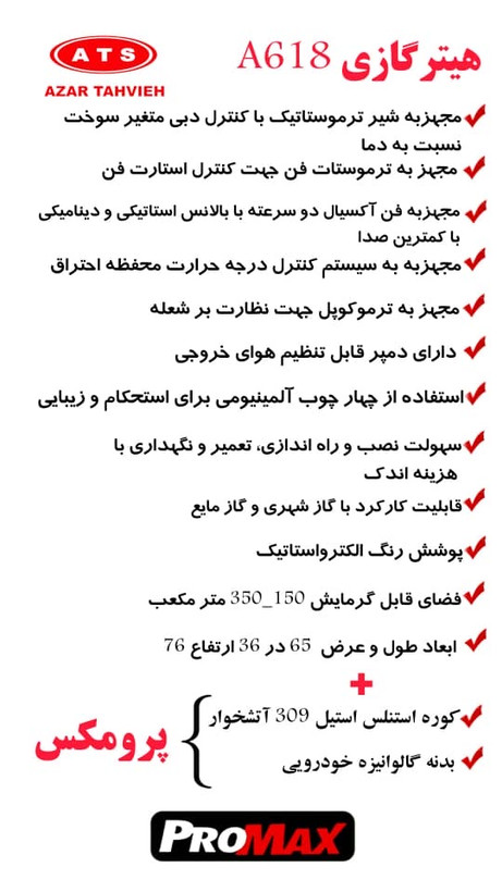 هیترگازی۶۱۸پرومکس اذرتهویه کپی